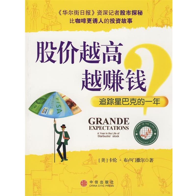 【正版书】 股价越高越赚钱？ (美)布卢门撒尔　著,刘晶晶　译 中信出版社