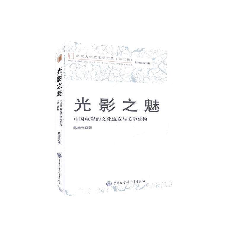 【正版书】 光影之魅:中国电影的文化流变与美学建构 陈旭光 中国大百科全书出版社