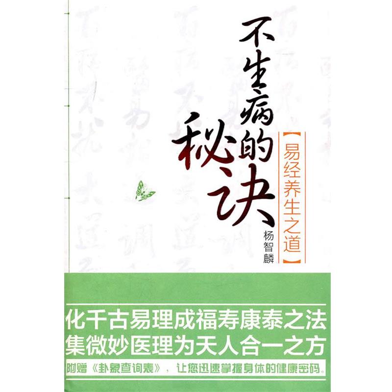 【正版书】 不生病的秘诀—易经养生之道 杨智麟 　著 江苏文艺出版社
