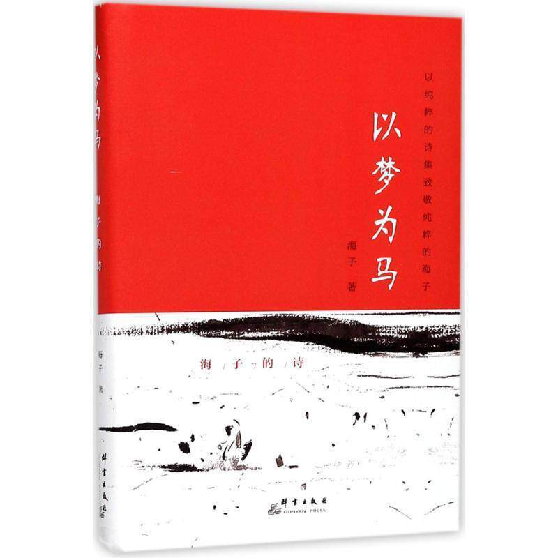 【正版书】 以梦为马:海子的诗 海子 著 群言出版社
