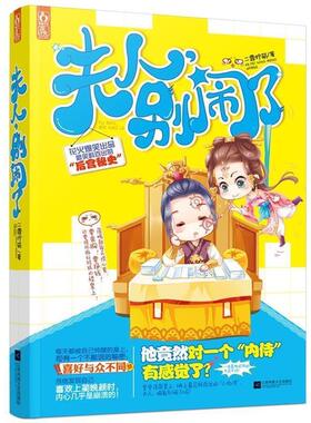 【正版书】 夫人，别闹了 二霏柠萌 江苏文艺出版社