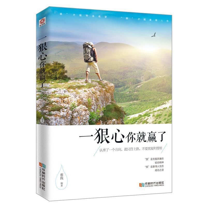 【正版书】 一狠心你就赢了 蔡践 著 成都时代出版社