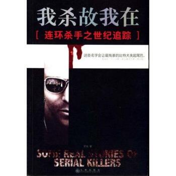 【正版书】 我杀故我在:连环杀手之世纪追踪 罗本 著 九州出版社