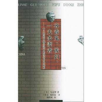 【正版书】 吝啬鬼、泼妇、一夫多妻者：十八世纪中国小说中的性与男女关系 [美]马克梦,王维东,杨彩霞 人民文学出版社