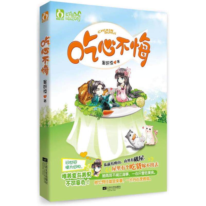 【正版书】 吃心不悔 墨妍湮 著 江苏文艺出版社