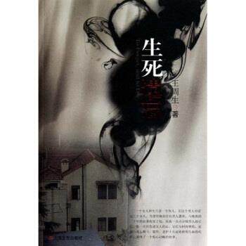 【正版书】 生死遗忘 王周生 著 上海文艺出版社