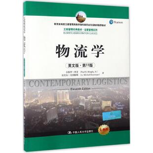 物流学 书 小保罗·墨菲 迈克尔·克内梅耶 社 中国人民大学出版 正版