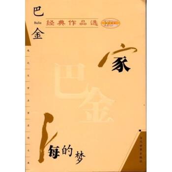 【正版书】 巴金经典作品选:家、海的梦 巴金 著 当代世界出版社