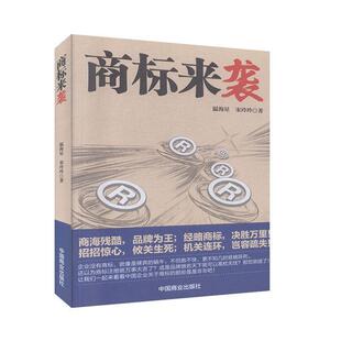 商标来袭 书 温海星 宋玲玲 社 中国科学技术大学出版 正版