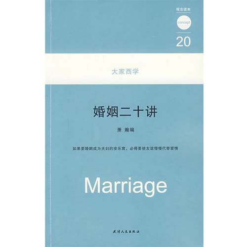 【正版书】 婚姻二十讲 萧瀚　编 天津人民出版社