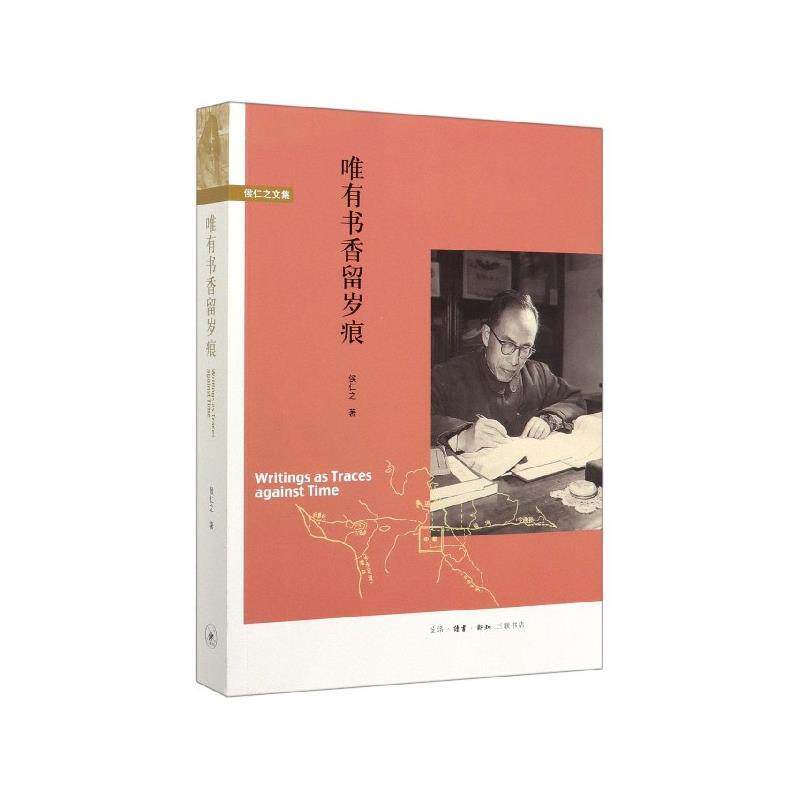 【正版书】 唯有书香留岁痕 侯仁之 生活·读书·新知三联书店