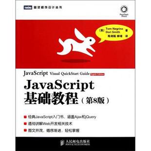【正版书】 JavaScript基础教程 [美] Tom Negrino Dori Smith 著 人民邮电出版社