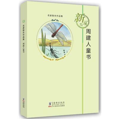 【正版书】 名家散失作品集:周建人童书 周建人　著 海豚出版社