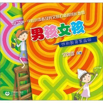 【正版书】 男孩女孩性别教育家庭版 丁利民 编 上海教育出版社