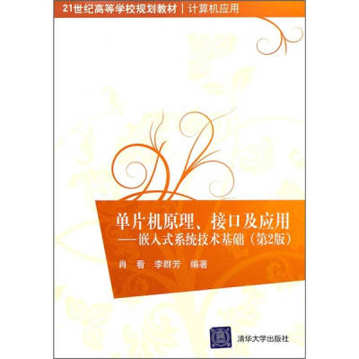 【正版现货】单片机原理接口及应用 嵌入式系统技术基础（第2版） 21世纪高等学校规划教材 计算机应用