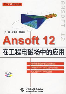 【正版】Ansoft 12在工程电磁场中的应用 赵博