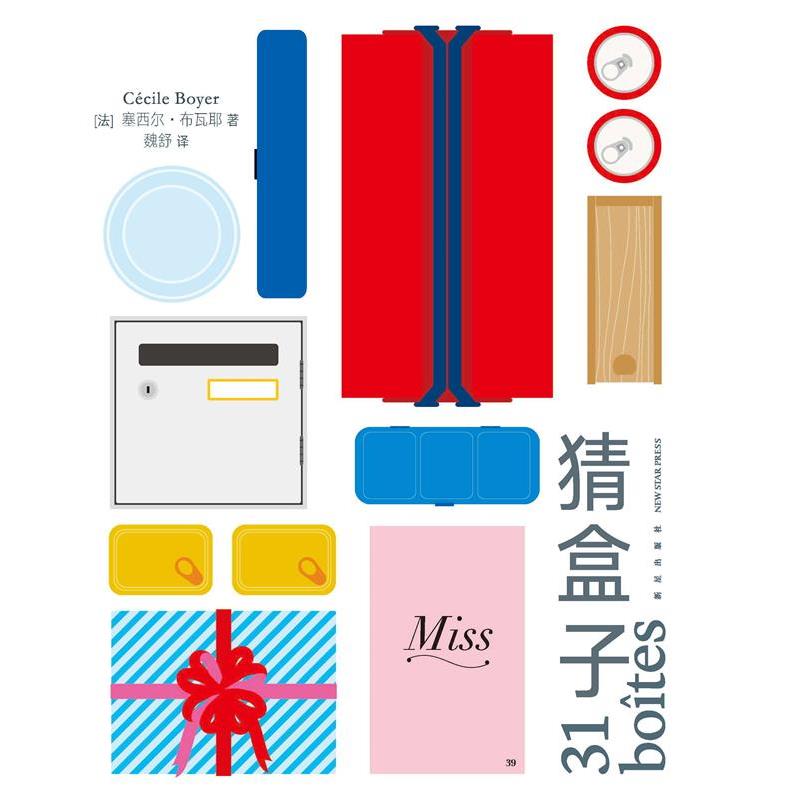【正版书】 猜盒子 塞西尔·布瓦耶 新星出版社