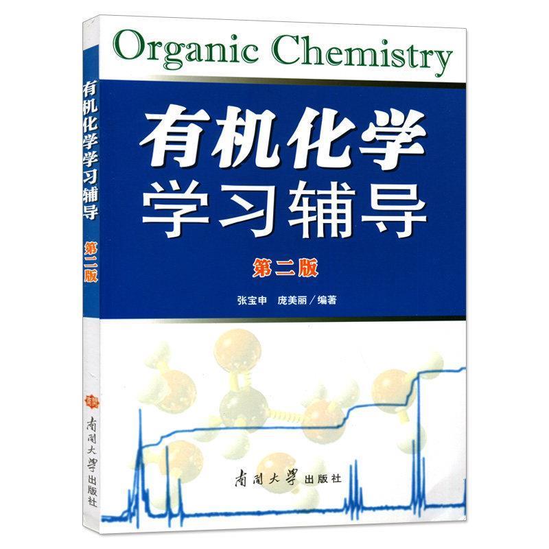 【正版书】 有机化学学习辅导 张宝申,庞美丽 著 南开大学出版社