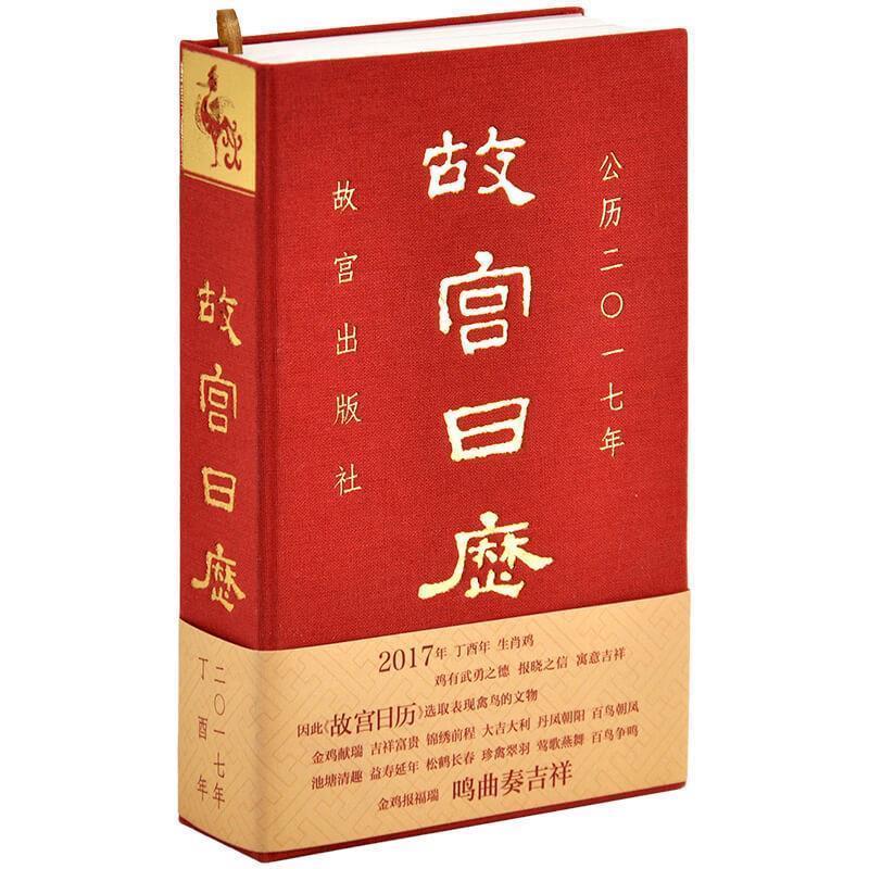 【正版书】 故宫日历:公历二一七年 陈丽华, 冯贺军, 李湜 故宫出版社