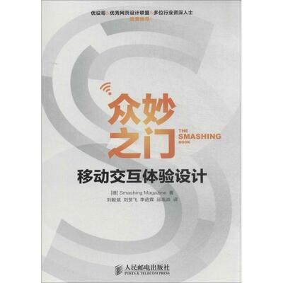 【正版书】 众妙之门 Smashing Magazine 人民邮电出版社