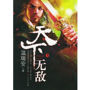 【正版书】 天下① 温瑞安 著 广西人民出版社