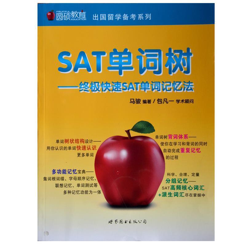 【正版书】 出国留学备考系列•SAT单词树:SAT单词记忆法 马骏 世界图书出版公司