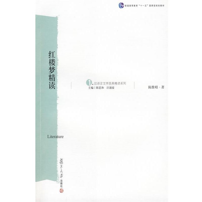【正版书】 红楼梦精读 陈维昭 著 复旦大学出版社