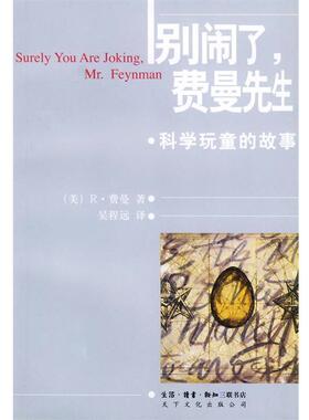 【正版书】 别闹了，费曼先生:科学顽童的故事 [美]费曼  著,吴程远  译 生活·读书·新知三联书店