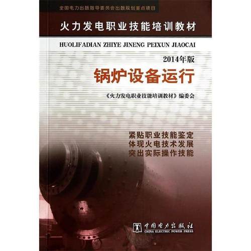 【正版书】 锅炉设备运行 《火力发电职业技能培训教材》编委会 中国电力出版社