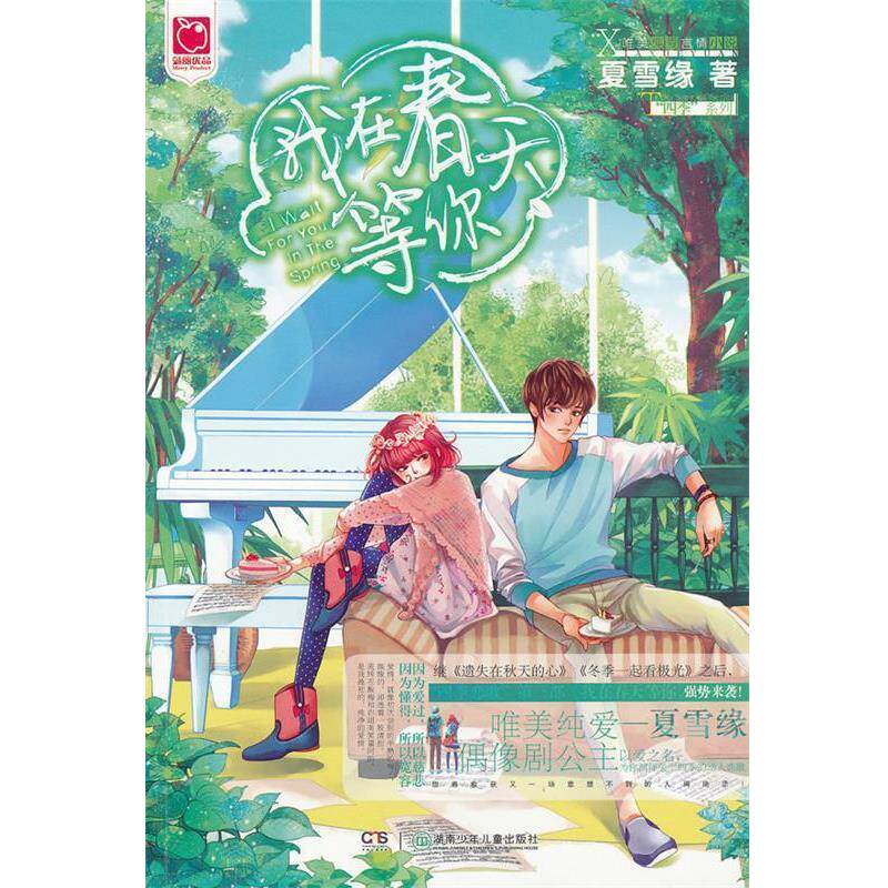 【正版书】 我在春天等你 夏雪缘著 湖南少年儿童出版社
