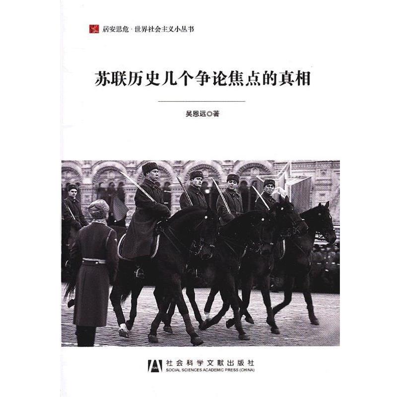【正版书】 苏联历史几个争论焦点的真相 吴恩远 社会科学文献出版社