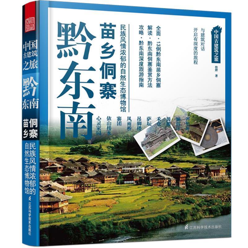 【正版书】 中国古建筑之旅----黔东南苗乡侗寨 徐辉　著 江苏科学技术出版社