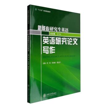 【正版书】 英语研究写作 闫莉,孙洪丽,程文华 等 编 上海交通大学出版社