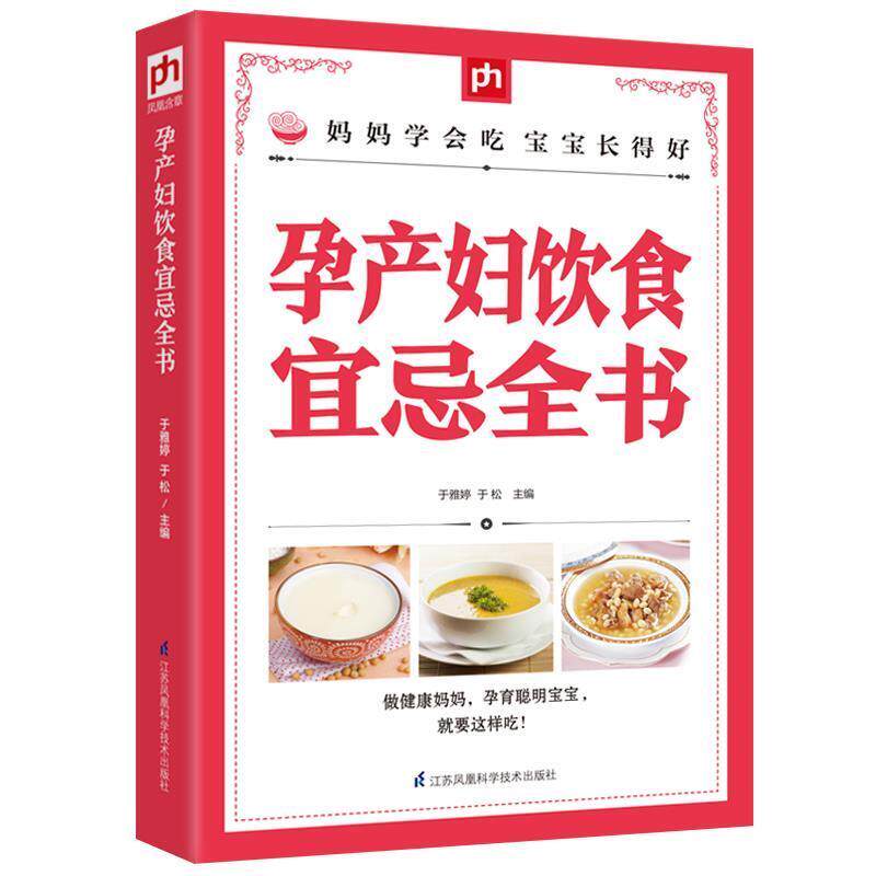 【正版书】 孕产妇饮食宜忌全书 于雅婷, 于松 江苏科学技术出版社