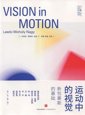 【正版书】 运动中的视觉:新包豪斯的基础 拉兹洛•莫霍利-纳吉 (Laszlo Moholy Nagy), 许平, 周博, 朱橙, 马芸 中信出版社