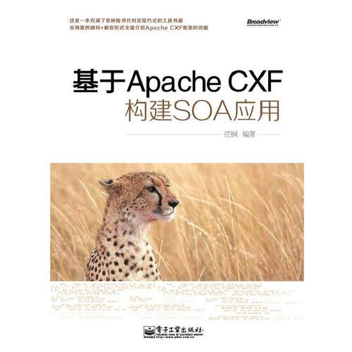 【正版书】 基于Apache CXF构建SOA应用 任钢 电子工业出版社