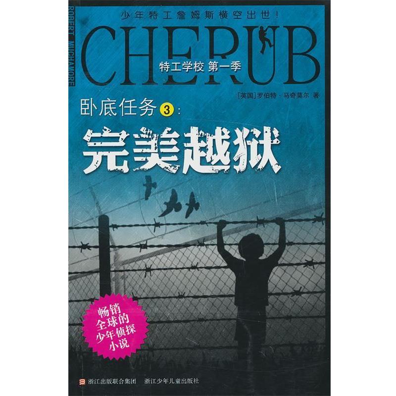 【正版书】 特工学校 季：卧底任务3:越狱 （英）马奇莫尔　著,无言,朱易华　译 浙江少年儿童出版社