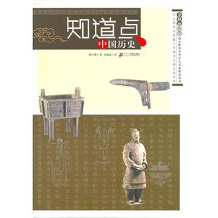 【正版书】 知道点中国历史 邱立坤 著 21世纪出版社
