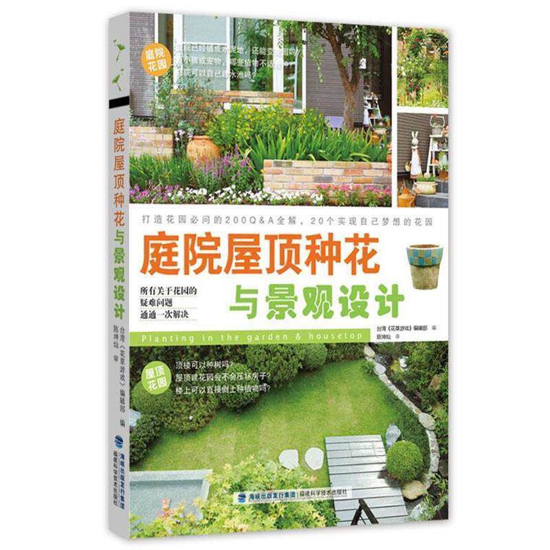 【正版书】 庭院屋顶种花与景观设计 台湾花草游戏编辑部 福建科技出版社