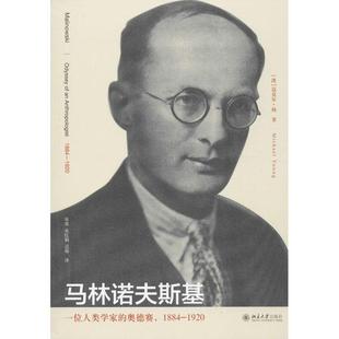 一位人類學(xué)家 書 1884 宋紅娟 澳 社 譯 北京大學(xué)出版 宋奕 奧德賽 1920 著 馬林諾夫斯基 遲帥 正版 邁克爾·楊