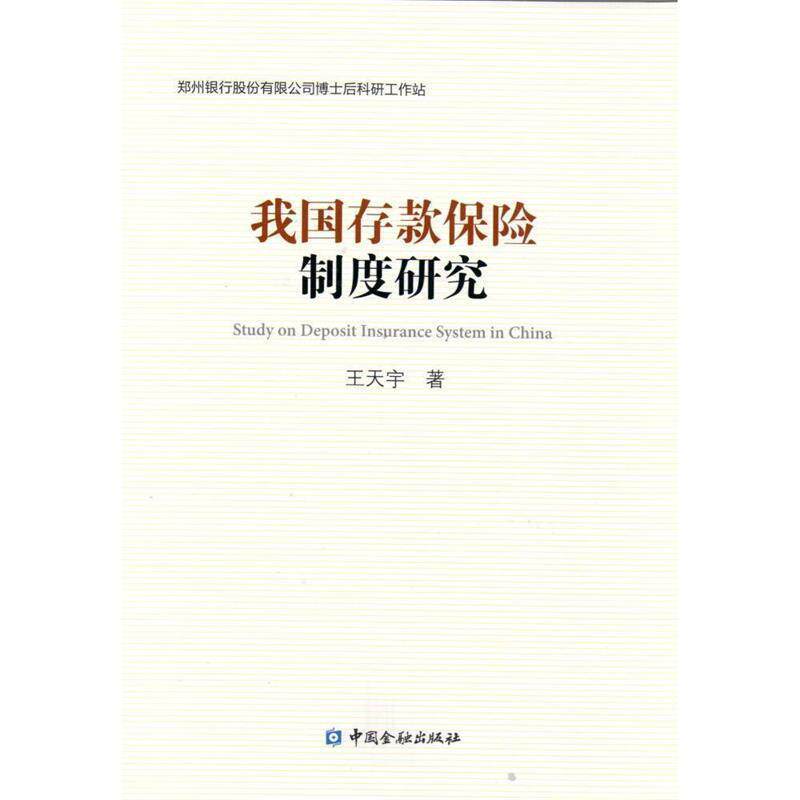 【正版书】 我国存款保险制度研究 王天宇 著 中国金融出版社