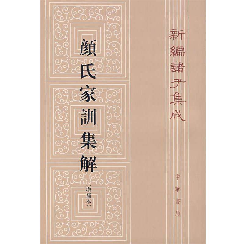【正版书】 颜氏家训集解 王利器 撰 中华书局