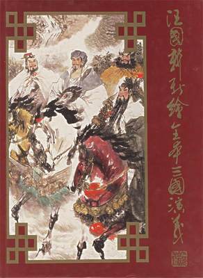 【正版】汪国新新绘全本三国演义 罗贯中、李梦生；汪国