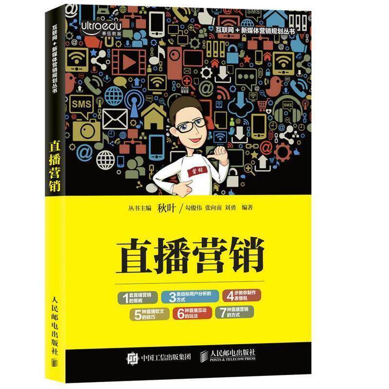 【正版书】 直播营销 勾俊伟 张向南 刘勇 人民邮电出版社
