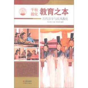 【正版书】 中华精神家园书系 千秋教化 教育之本:历代官学与民风教化 钟双德 著,肖东发 编 现代出版社