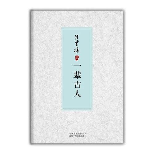 【正版书】 一辈古人-汪曾祺集 汪曾祺 著 北京十月文艺出版社