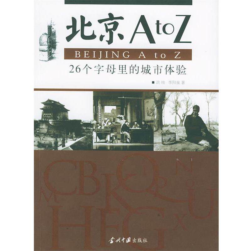 【正版书】 北京A to Z 洪烛,李阳泉 著 当代中国出版社