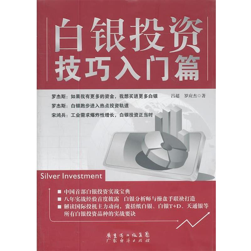 【正版书】 白银投资技巧入门篇 吕超,罗应杰 广东经济出版社有限公司