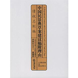 【正版书】 中国民法典草案建议稿附理由:债权总则编 梁慧星 课题组负责人 法律出版社