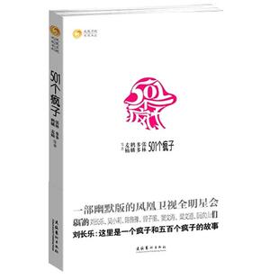 【正版书】 501个疯子:陈鲁豫、吴小莉、曾子墨、梁文道、窦文涛、阮次山亲自执笔 张林 等著 文化艺术出版社